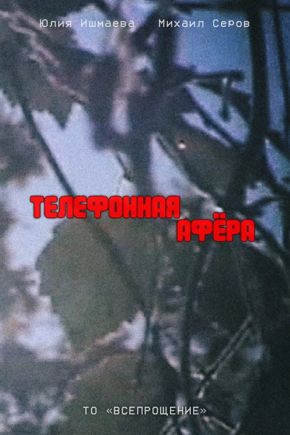 Постер фильма Телефонная афёра