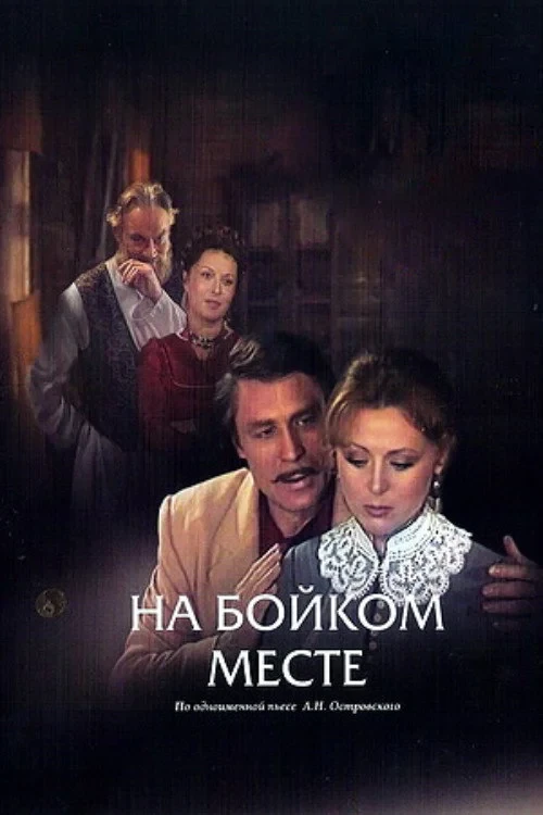 Постер фильма На бойком месте