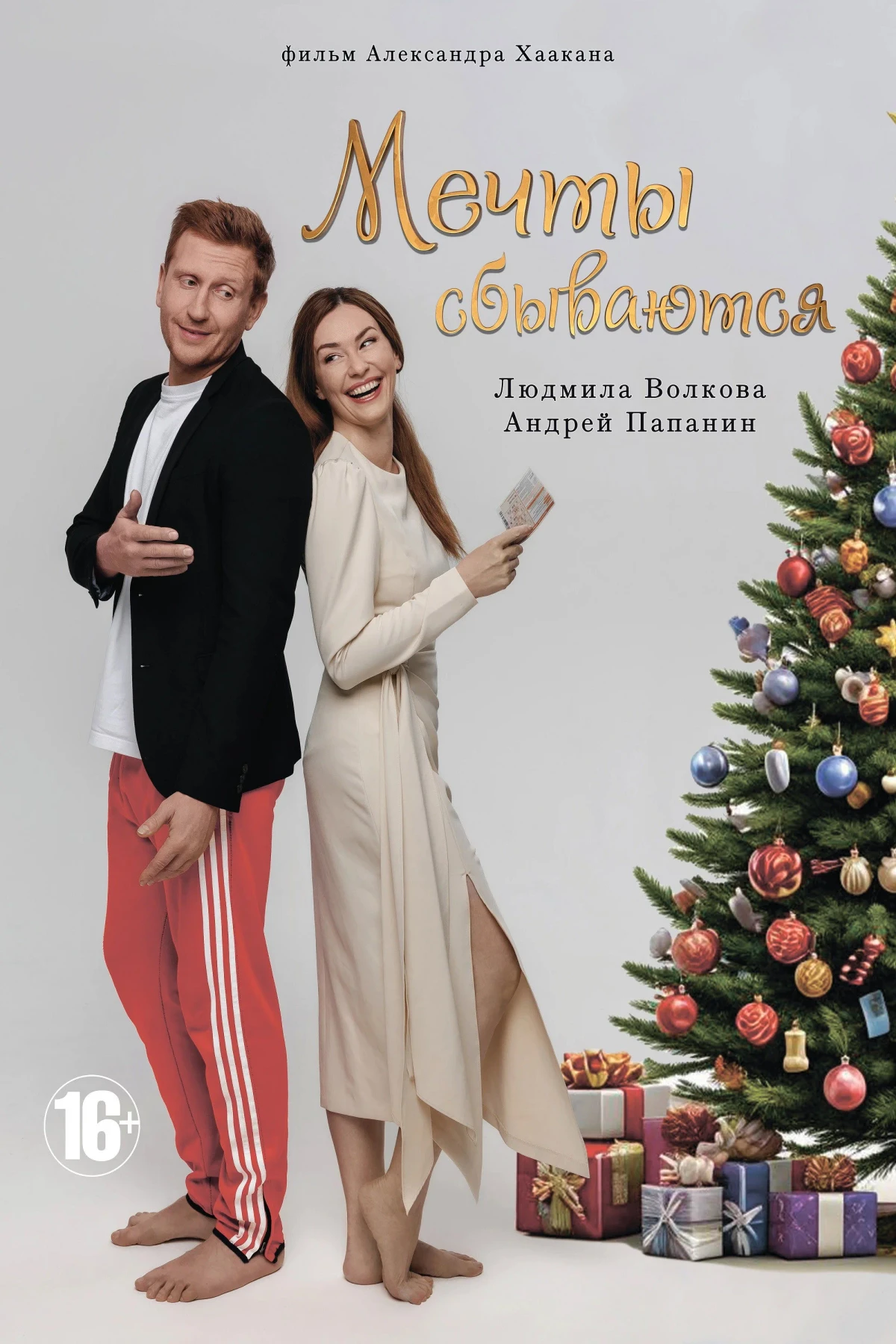 Постер фильма Мечты сбываются