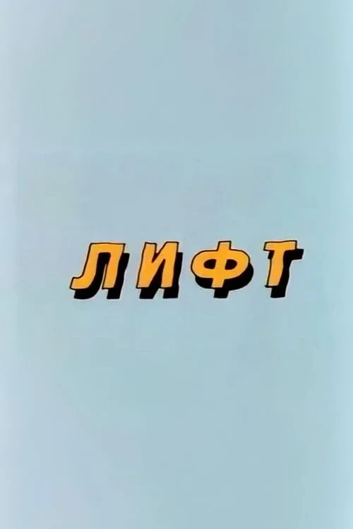 Постер фильма Ну, погоди! Лифт