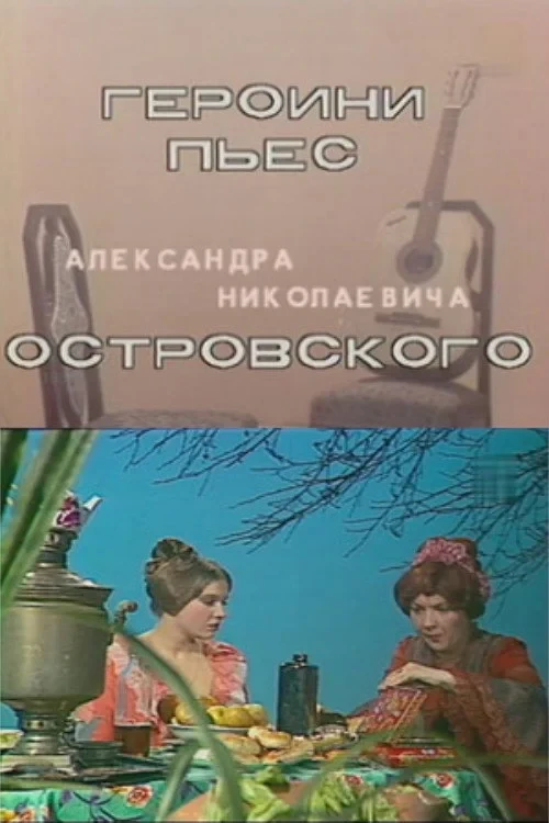 Постер фильма Героини пьес Островского