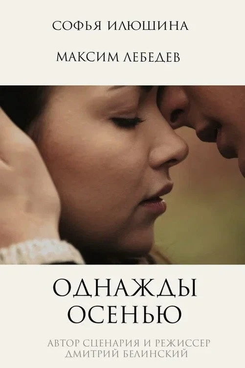 Постер фильма Однажды осенью