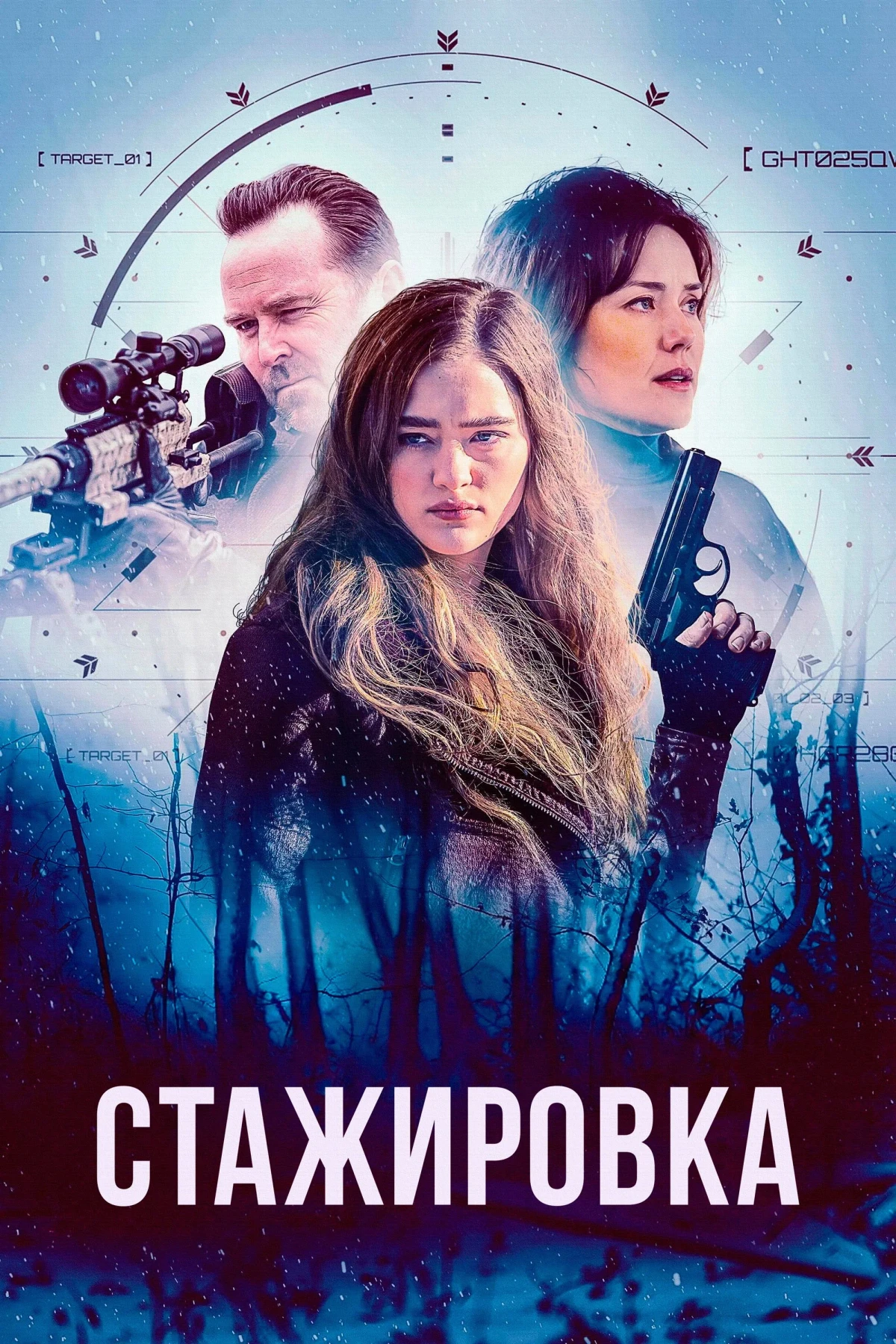 Постер фильма Стажировка