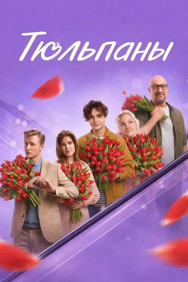 Постер фильма Тюльпаны