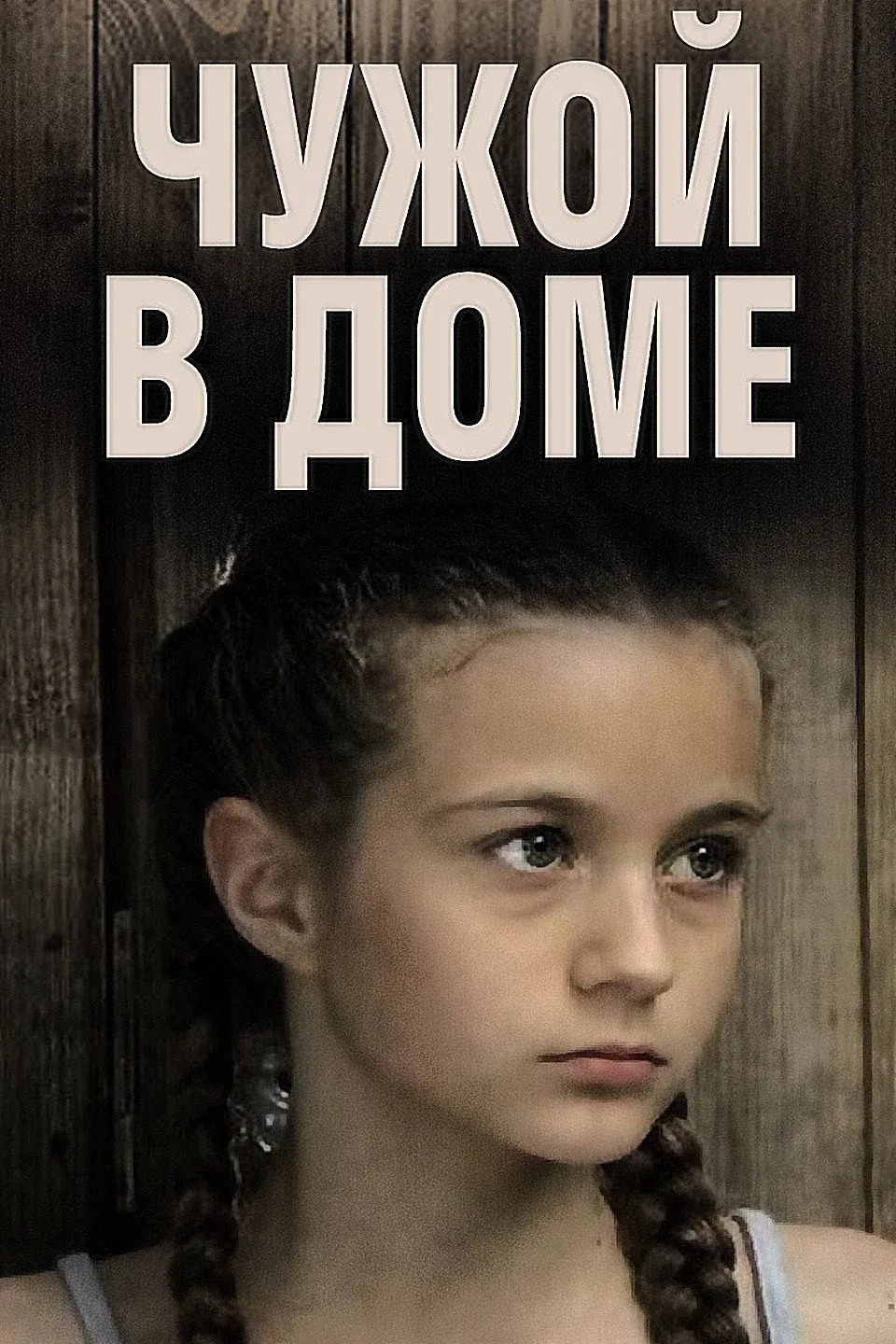 Постер фильма Чужой в доме