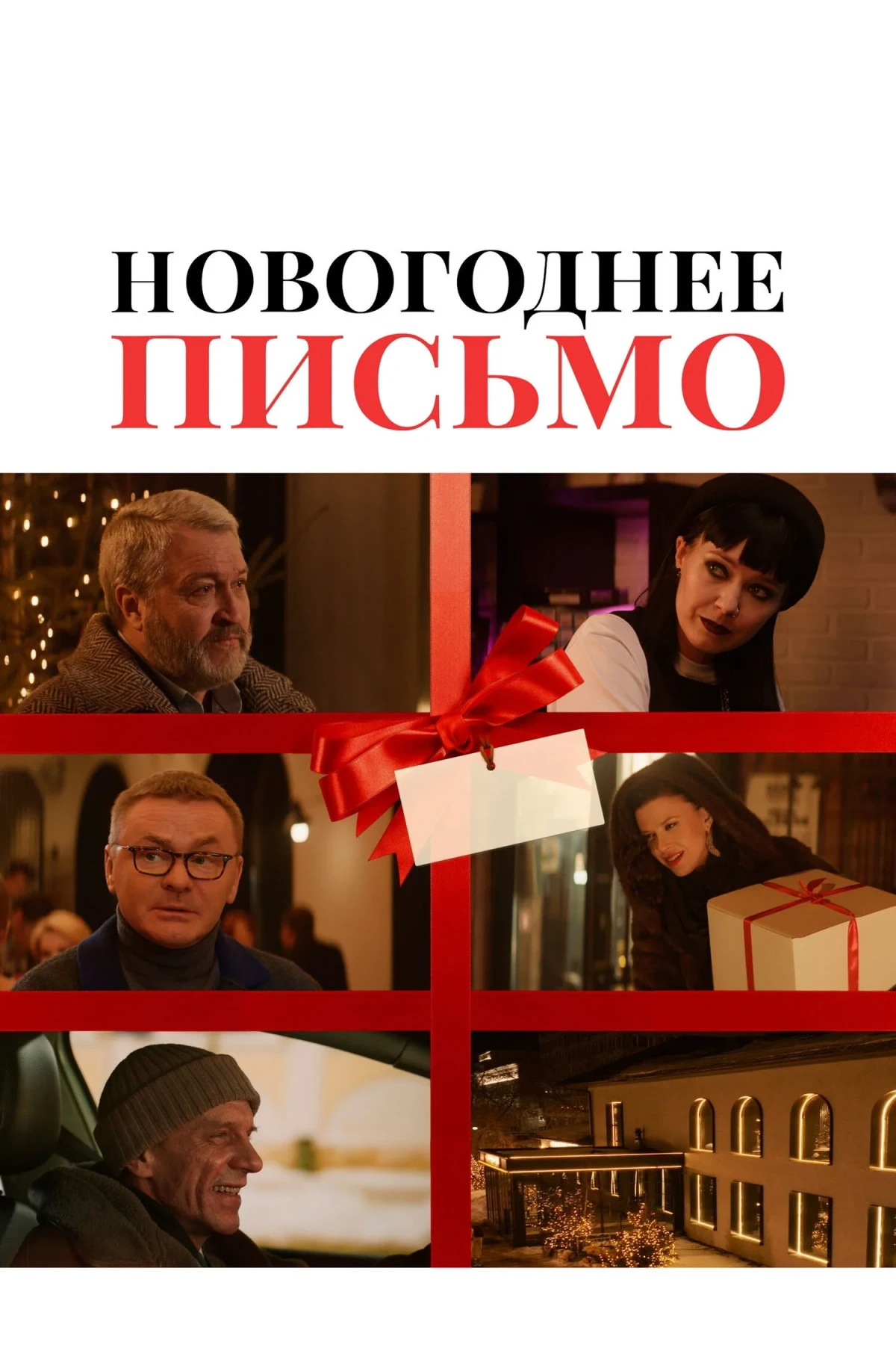 Постер фильма Новогоднее письмо