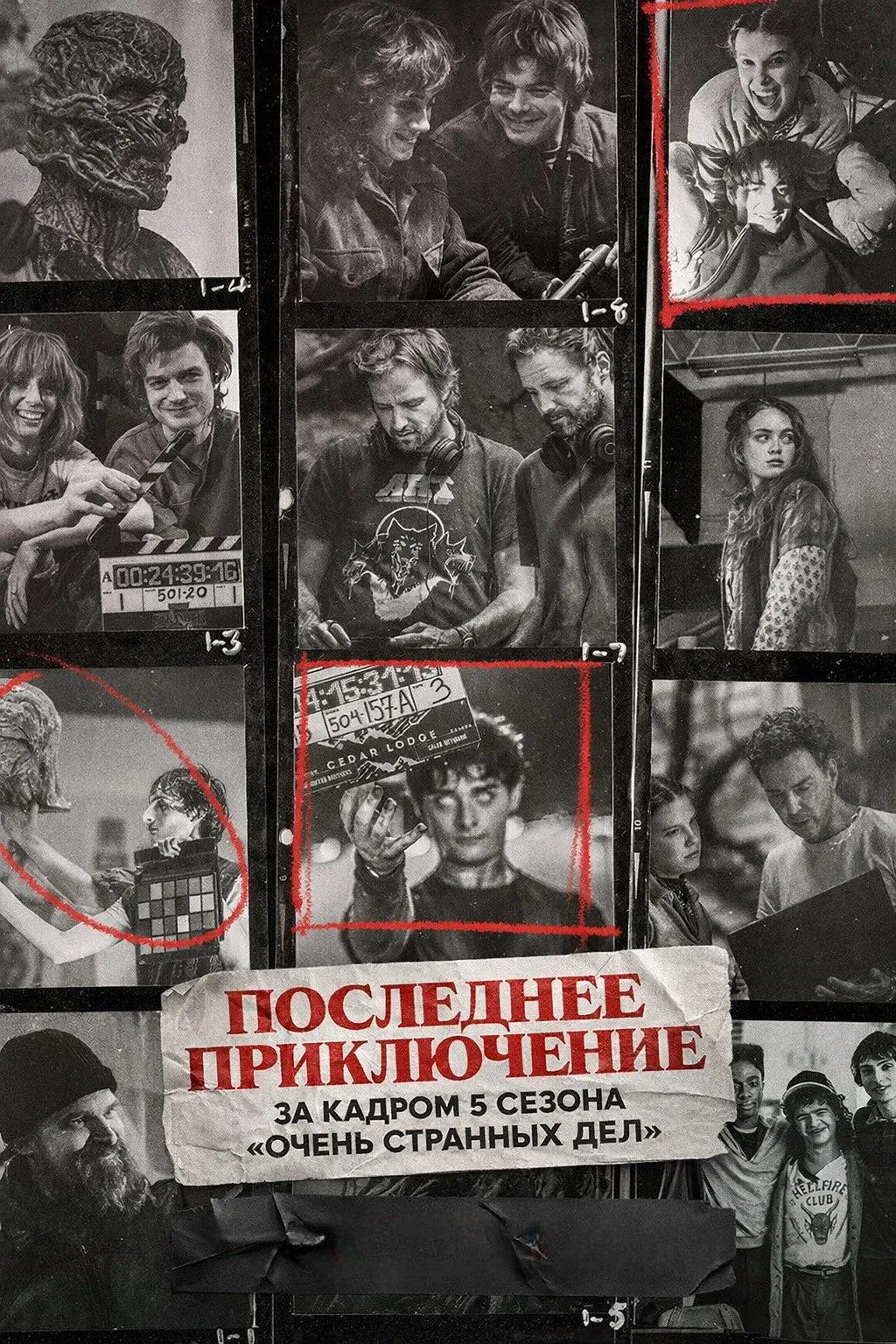 Постер фильма Последнее приключение: за кадром 5 сезона «Очень странных дел»