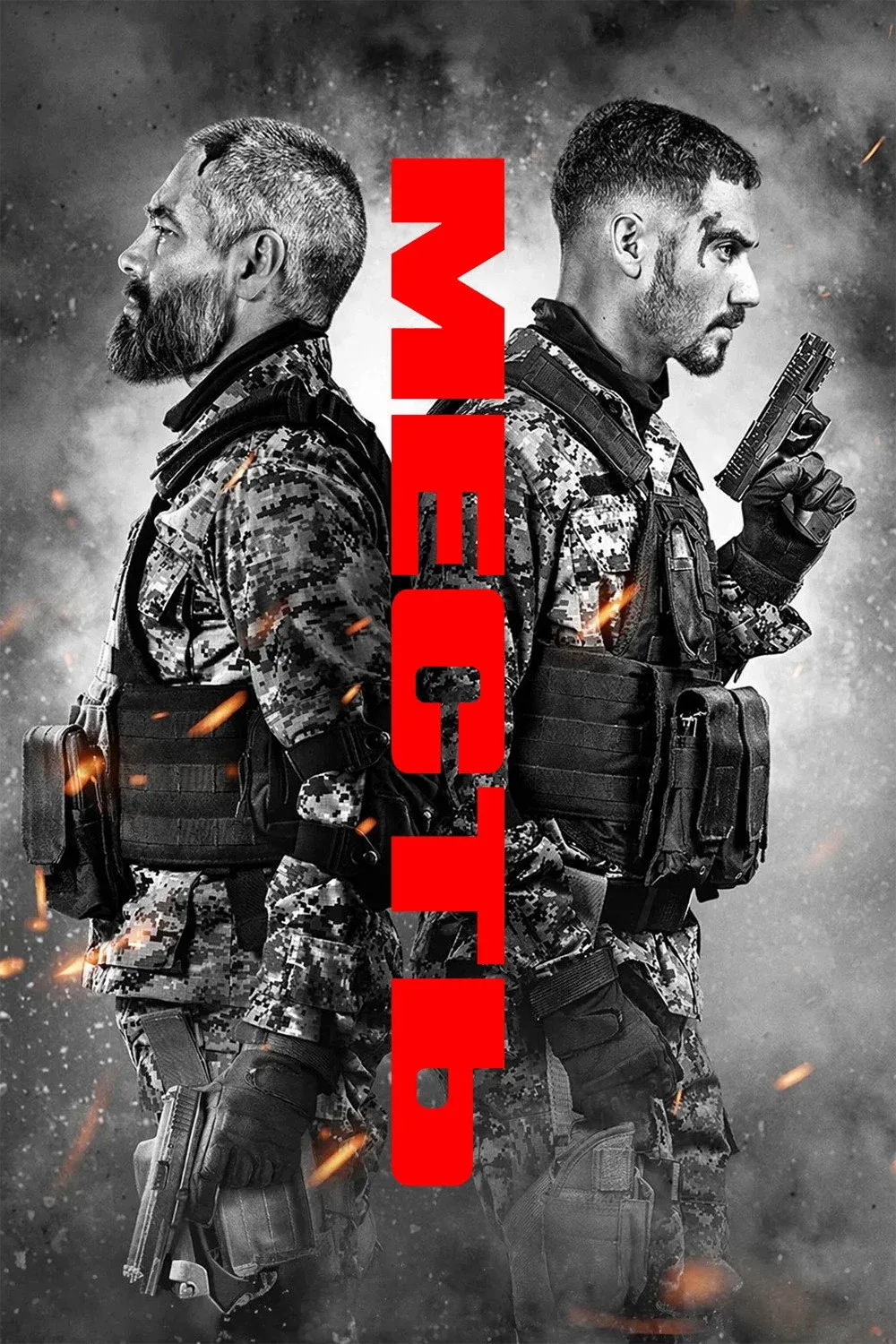 Постер фильма Venganza