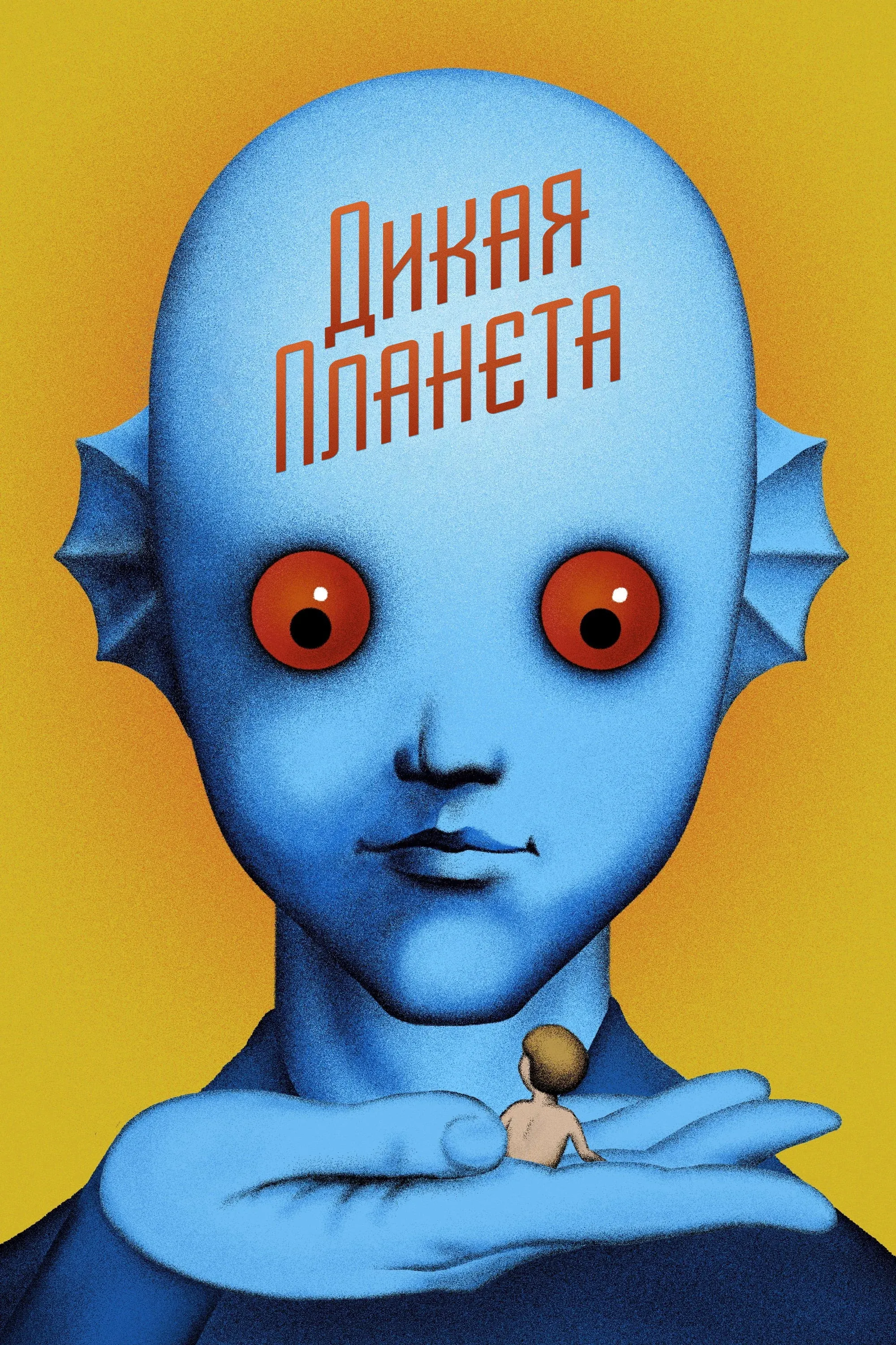 Постер фильма Дикая планета