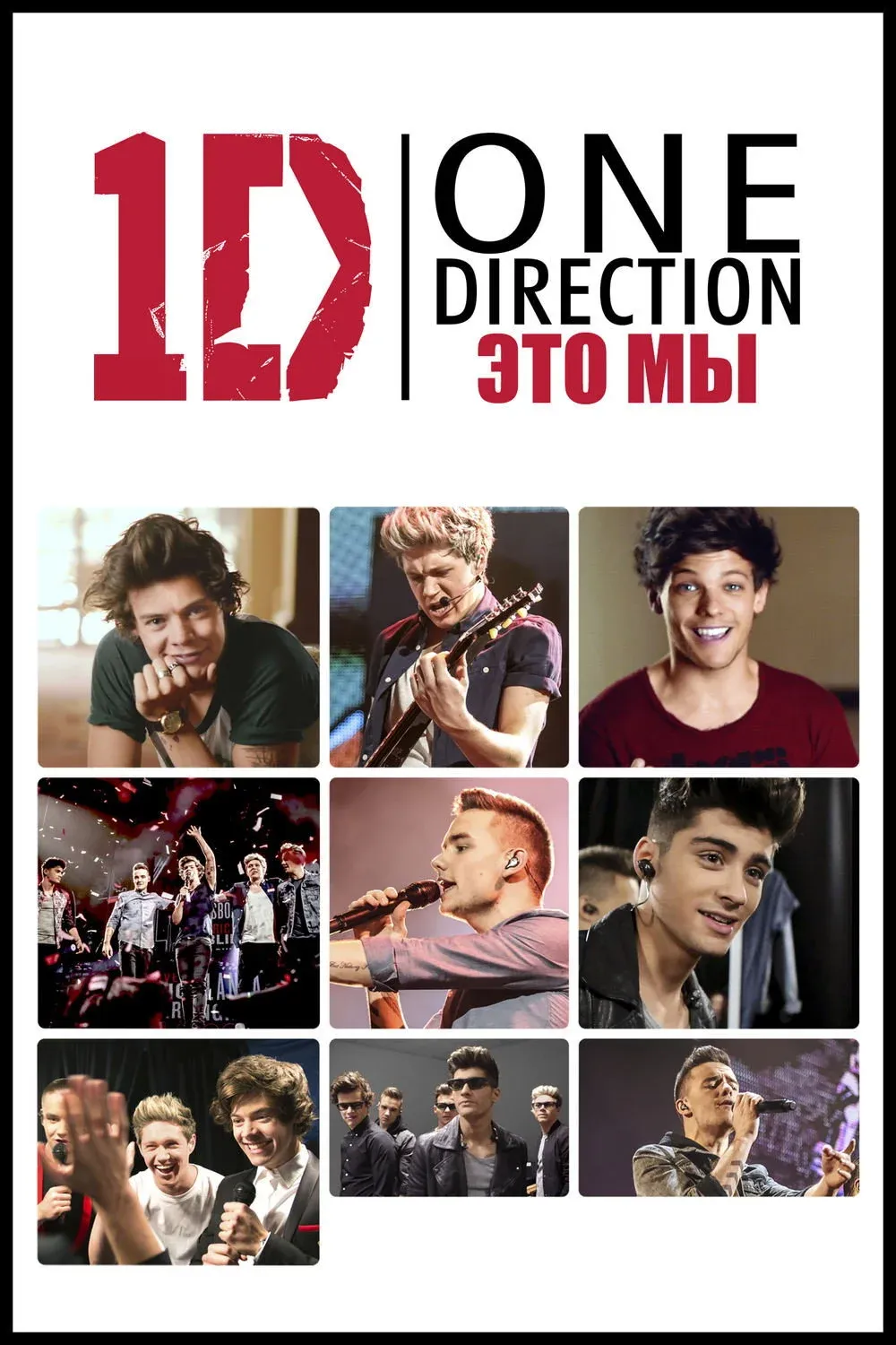 Постер фильма One Direction: Это - мы