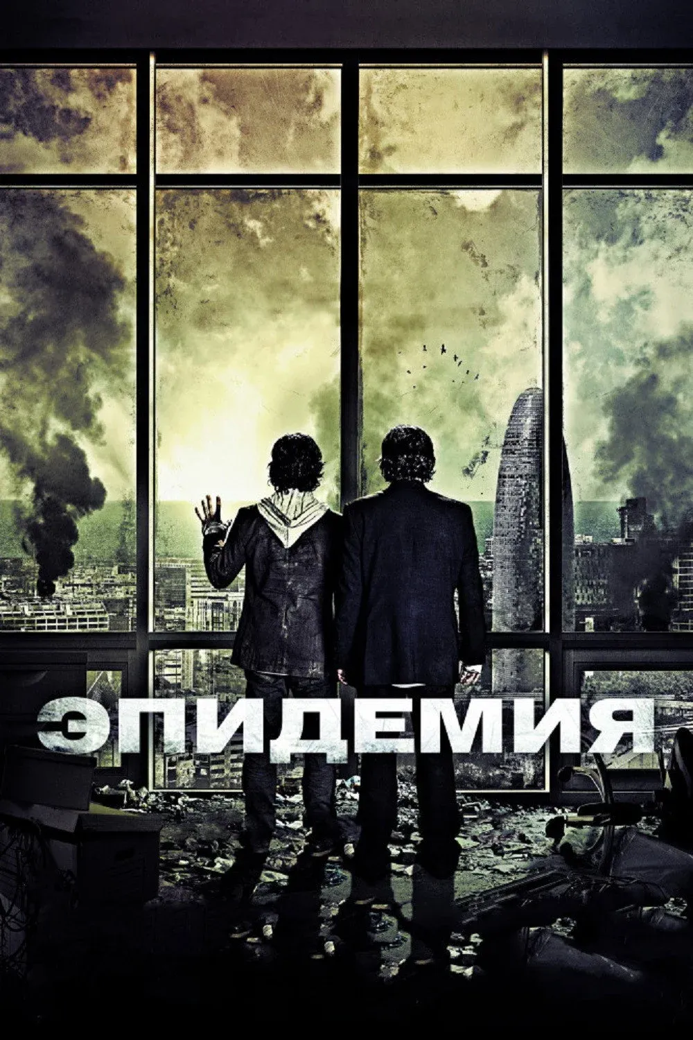 Постер фильма Эпидемия