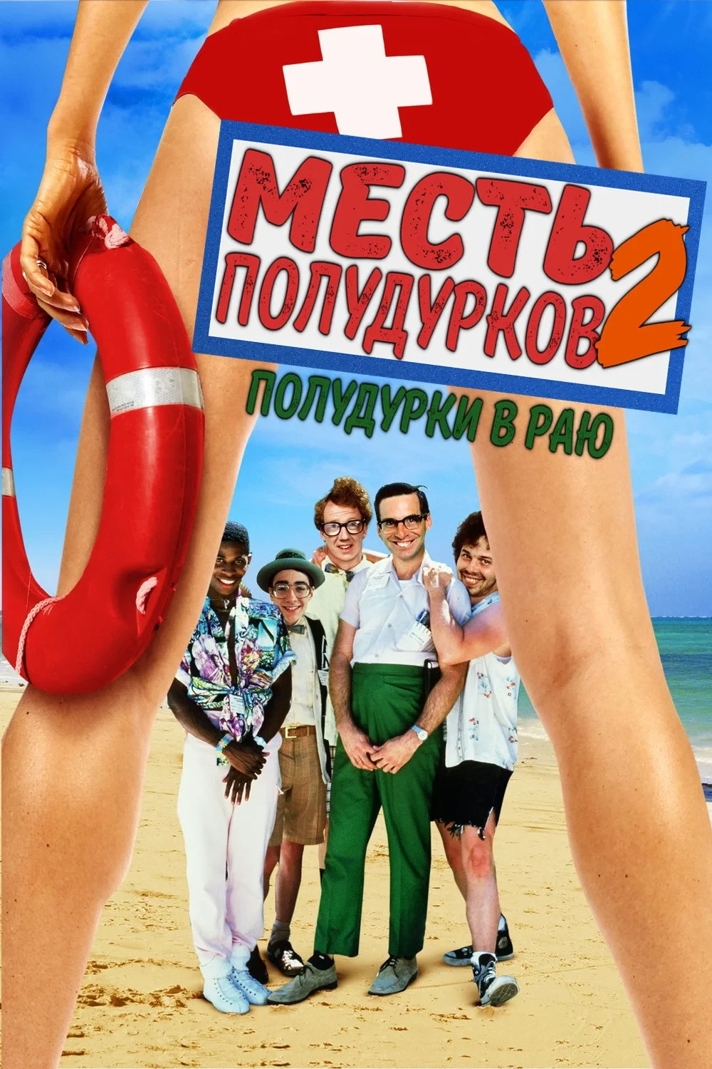 Постер фильма Месть полудурков 2: Полудурки в раю