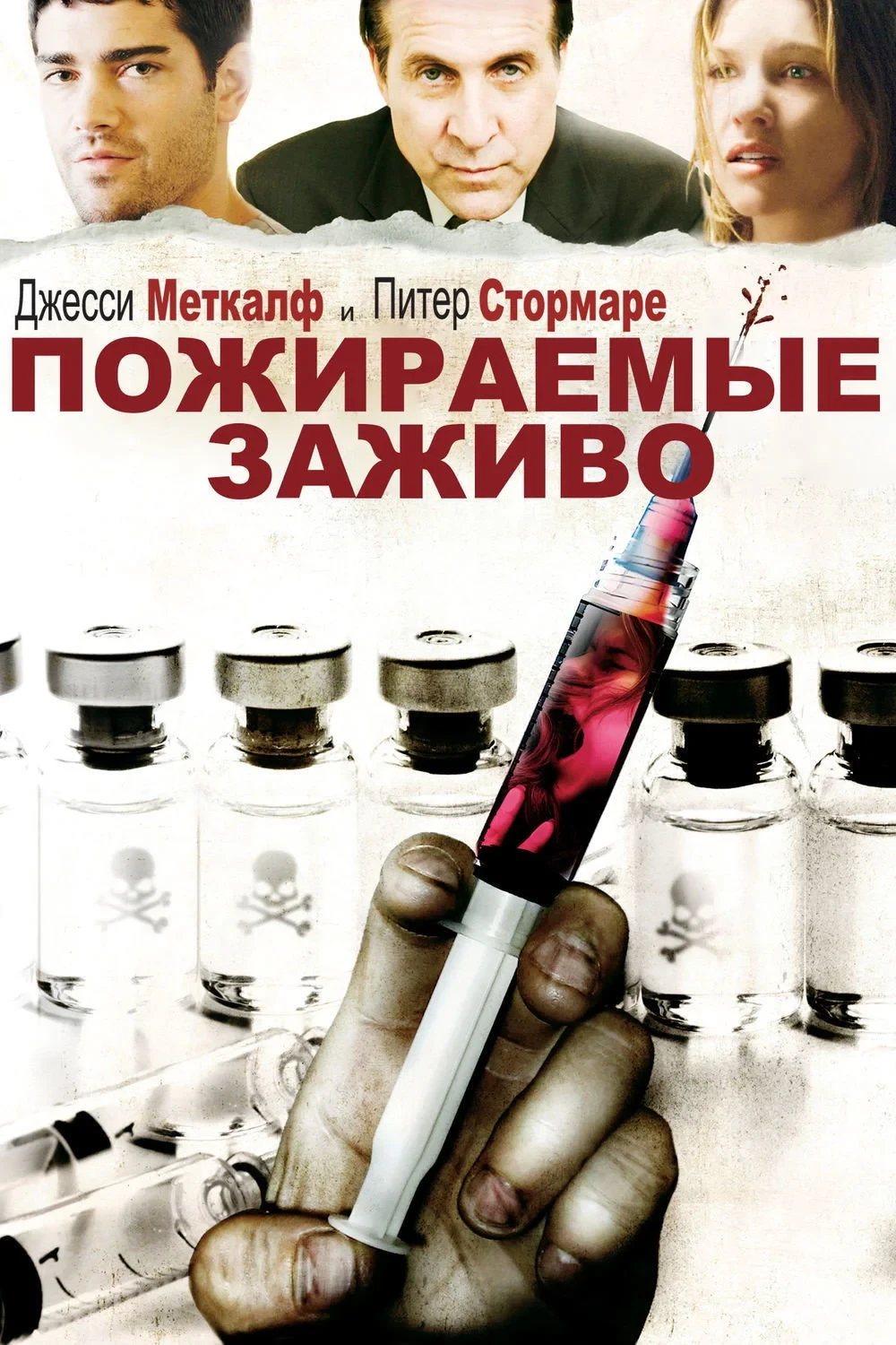 Постер фильма Пожираемые заживо