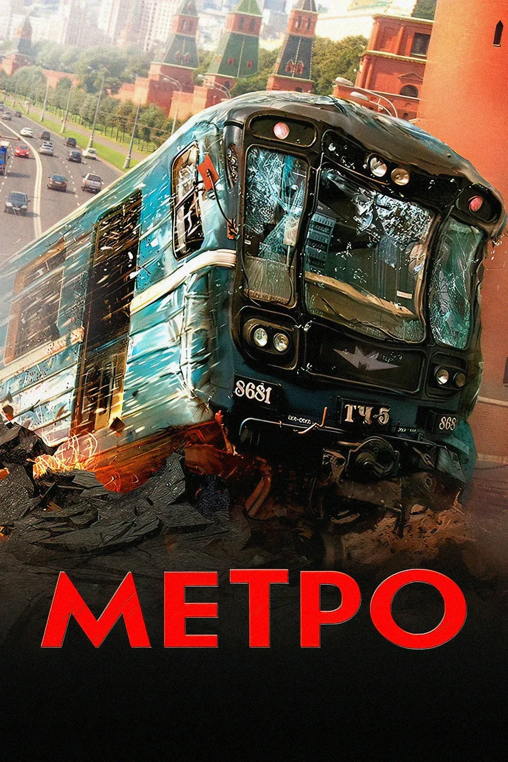 Постер фильма Метро