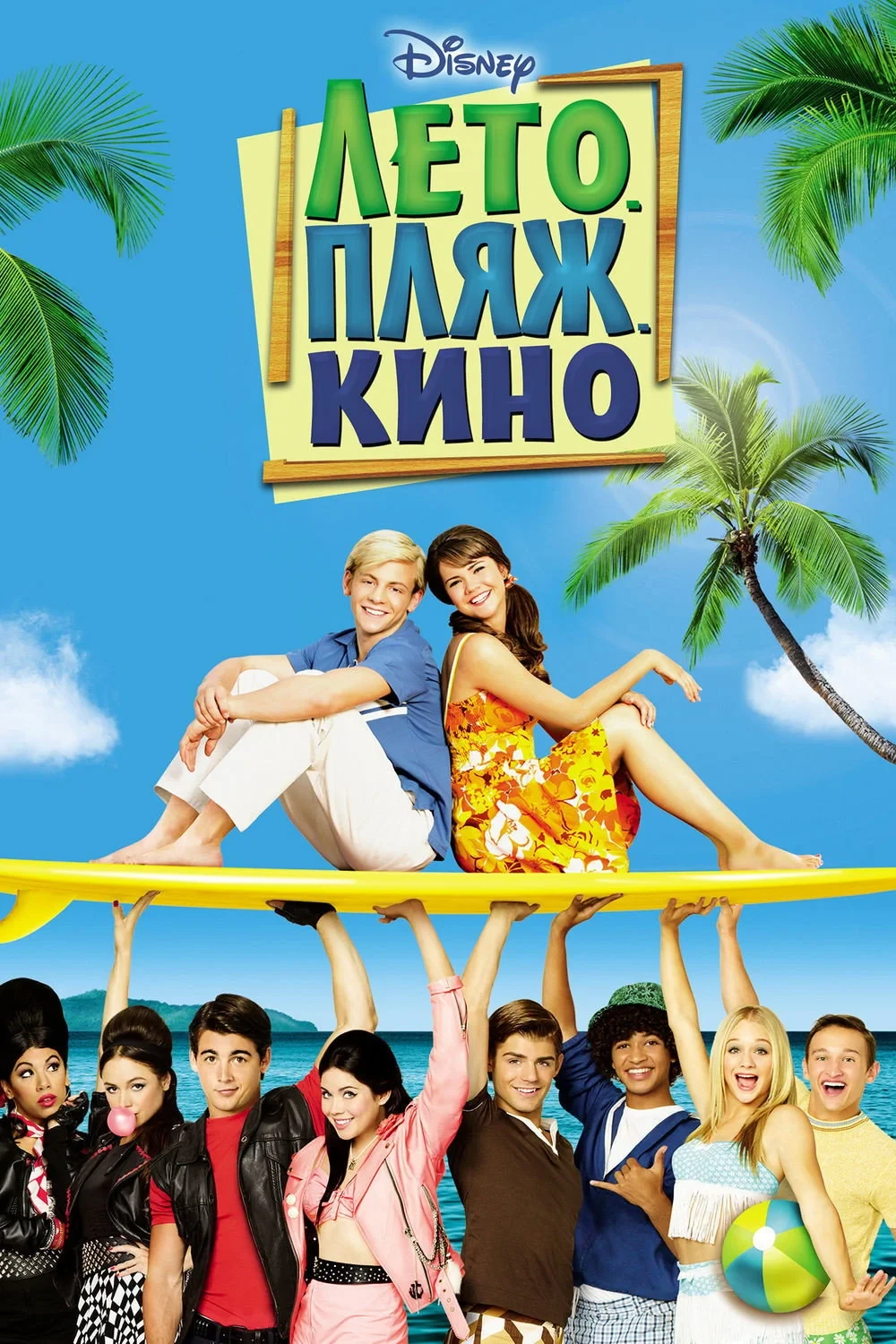 Постер фильма Лето. Пляж. Кино