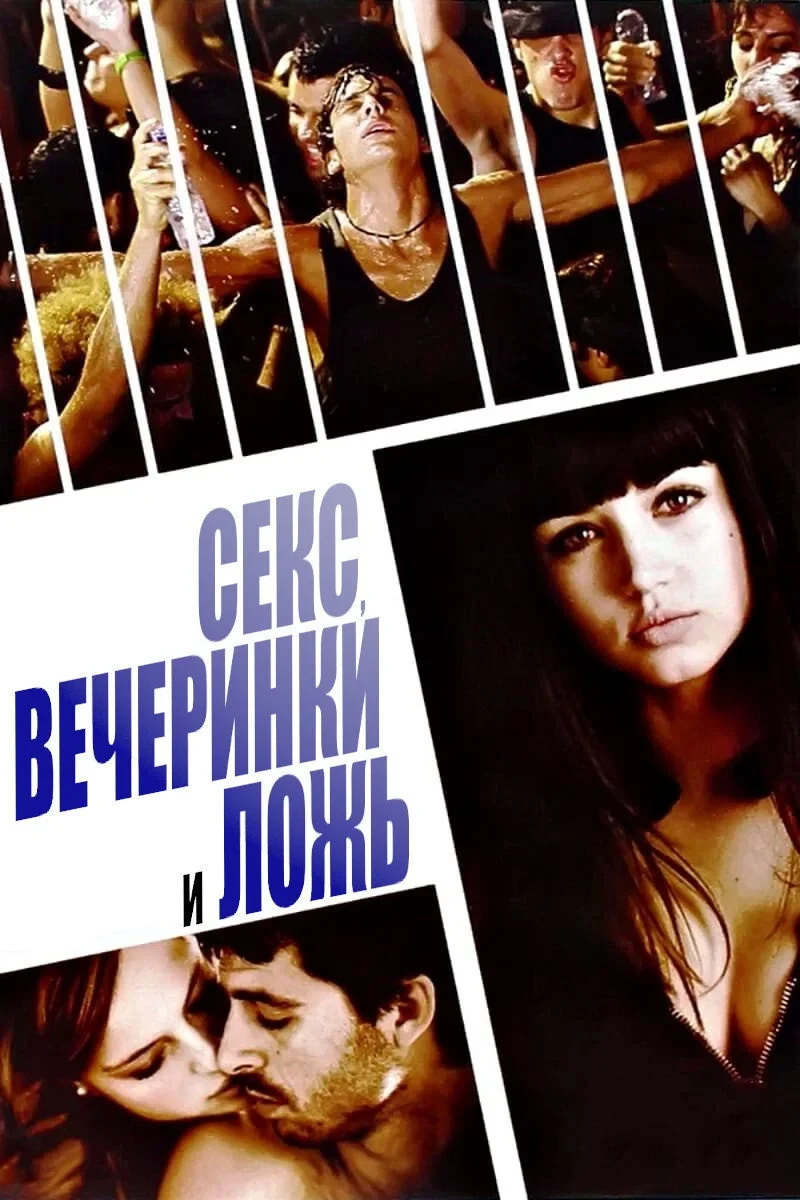 Постер фильма Секс, вечеринки и ложь
