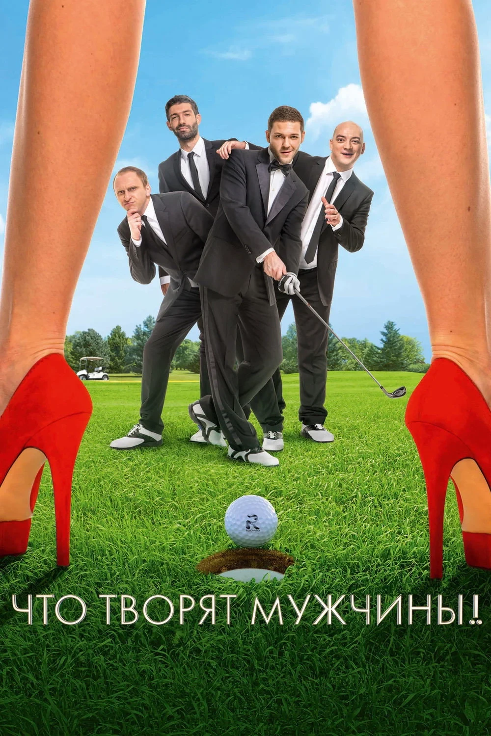 Постер фильма Что творят мужчины!