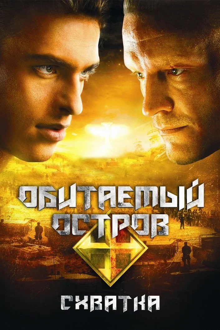Постер фильма Обитаемый остров: Схватка