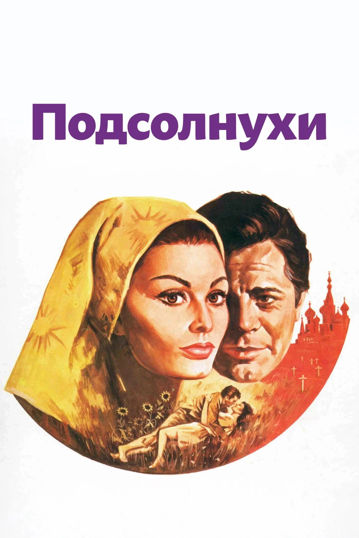 Постер фильма Подсолнухи