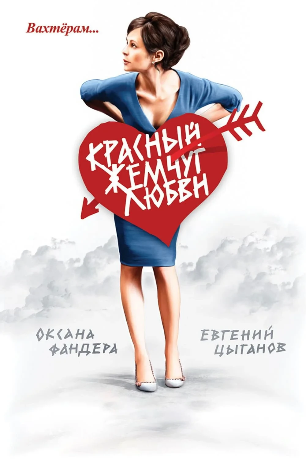 Постер фильма Красный жемчуг любви