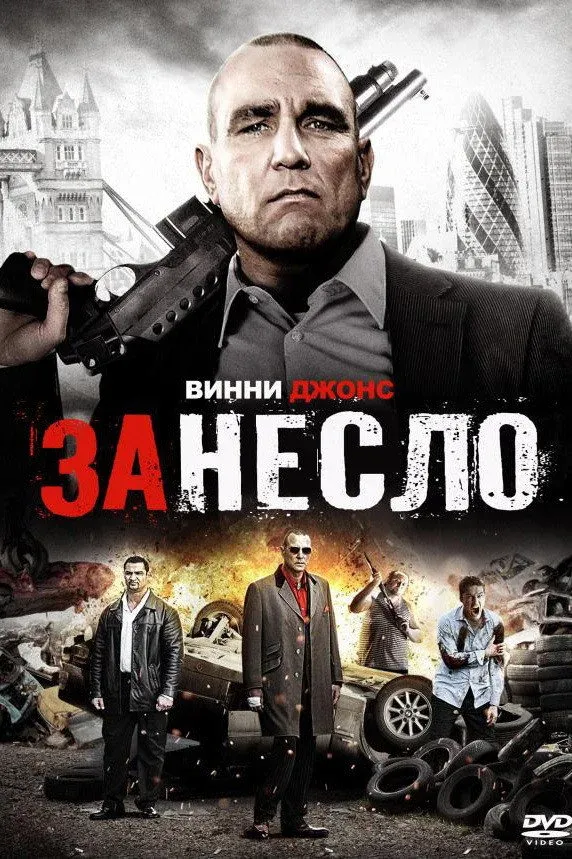 Постер фильма Занесло
