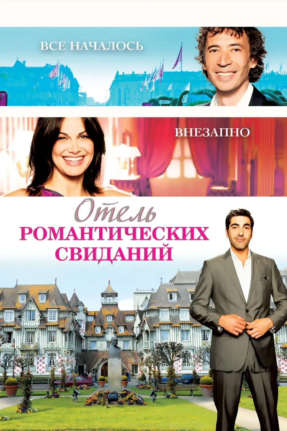 Постер фильма Отель романтических свиданий