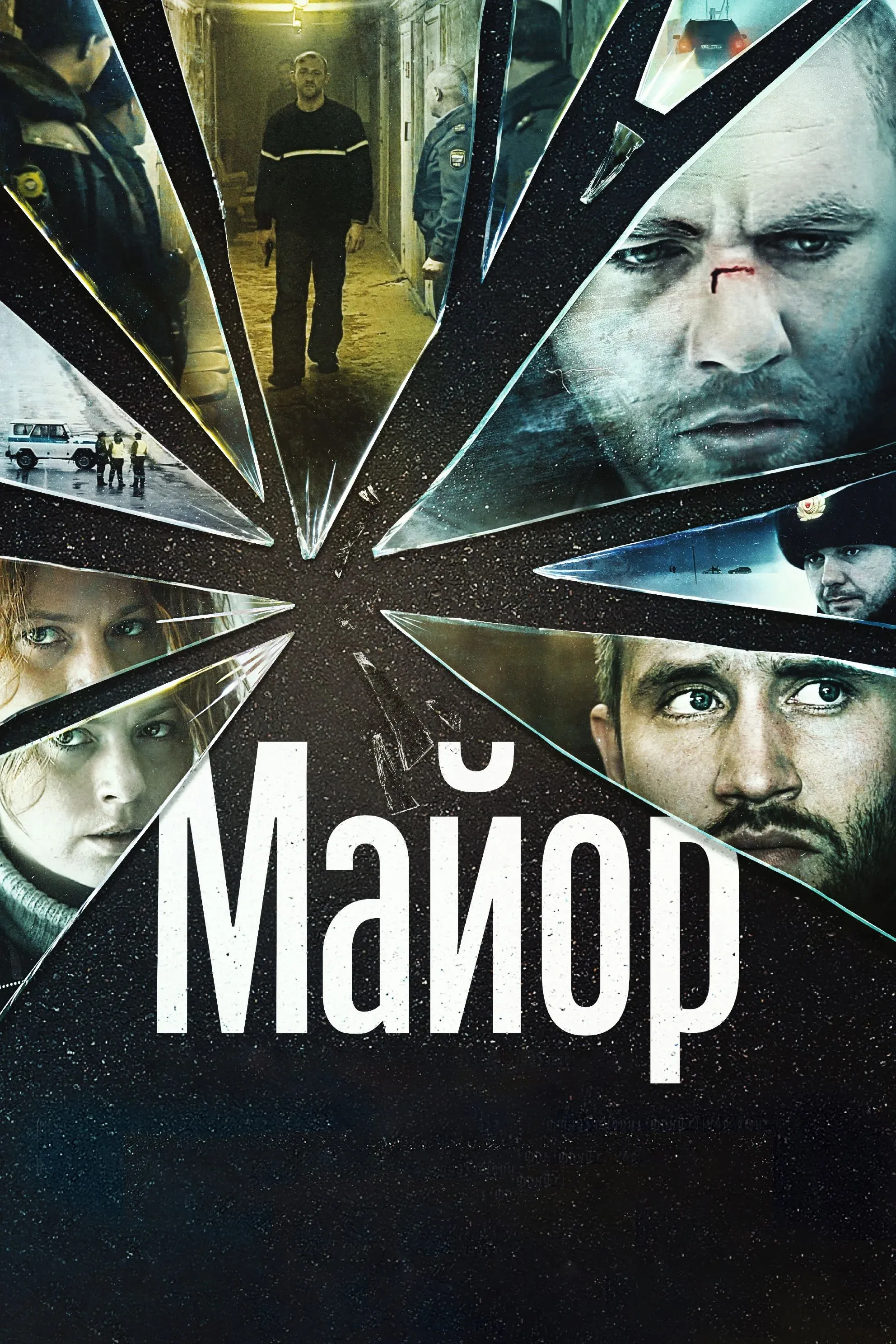 Постер фильма Майор
