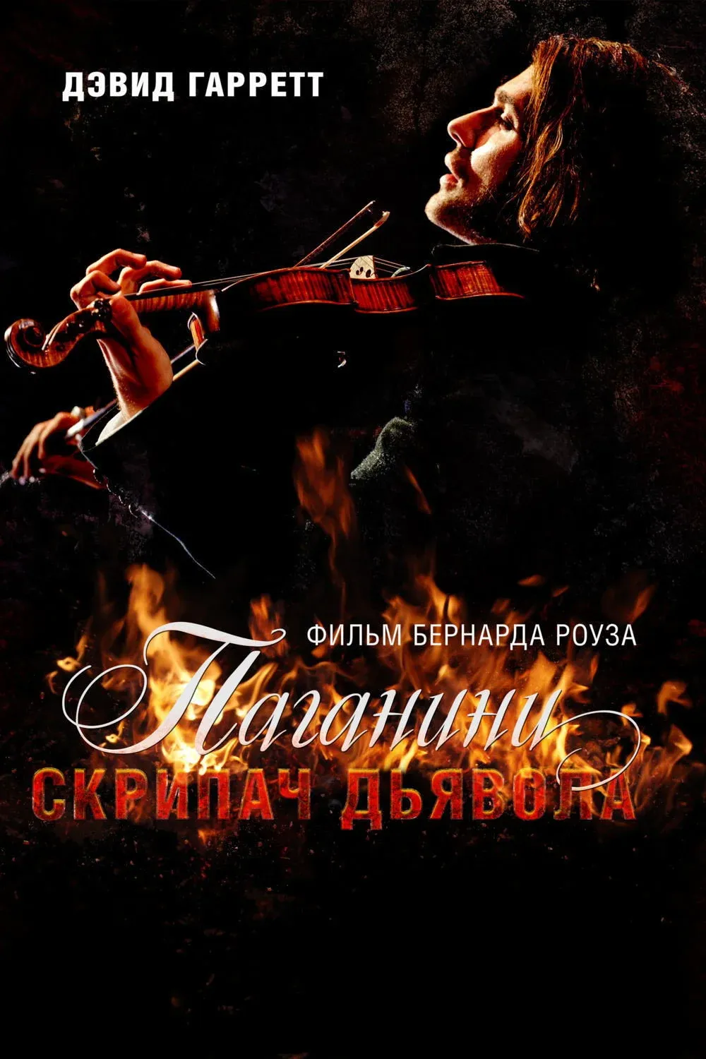 Постер фильма Паганини: Скрипач Дьявола