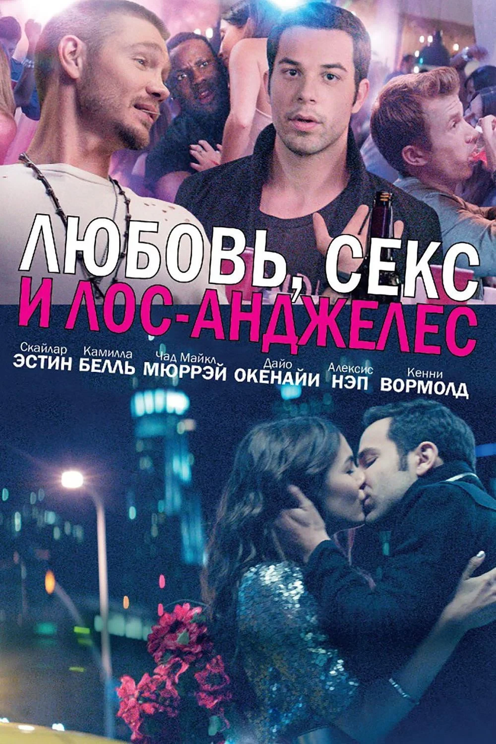 Постер фильма Любовь, секс и Лос-Анджелес