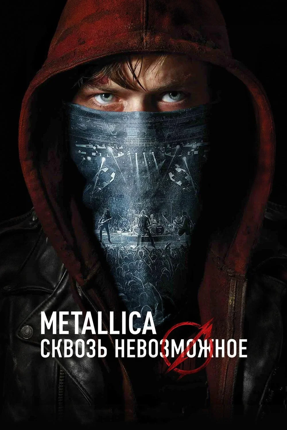 Постер фильма Metallica: Сквозь невозможное