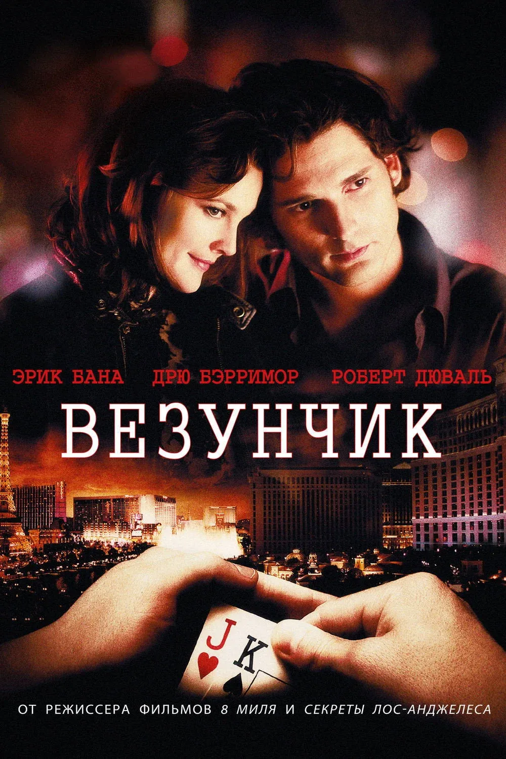 Постер фильма Везунчик