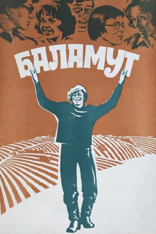Постер фильма Баламут