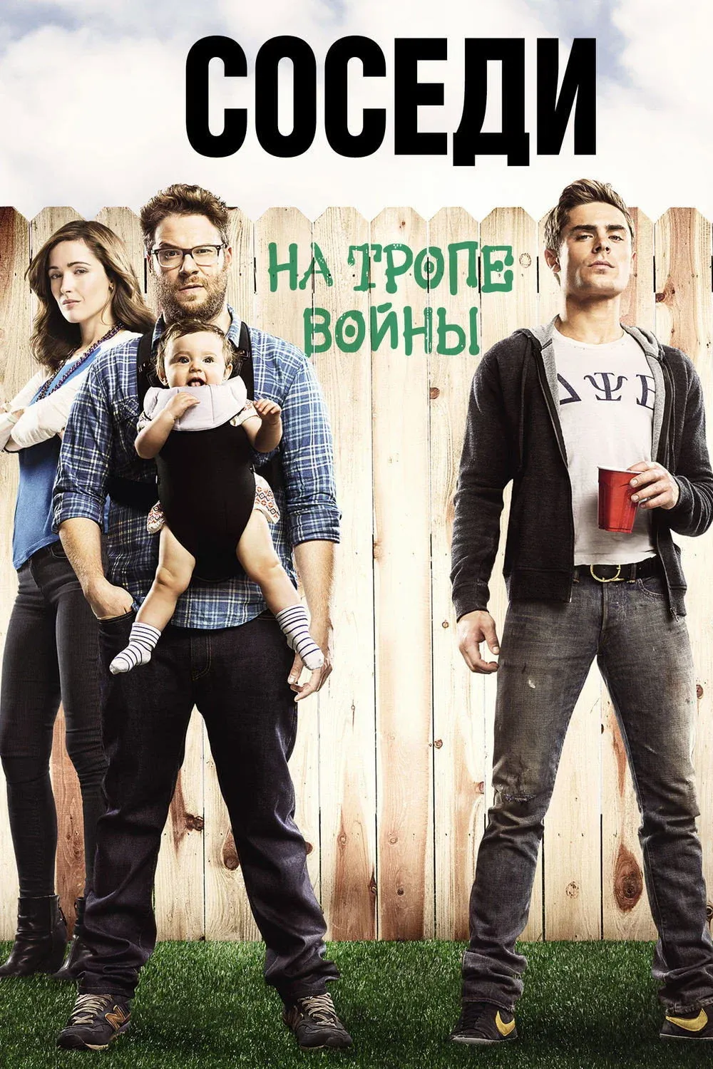 Постер фильма Соседи: На тропе войны