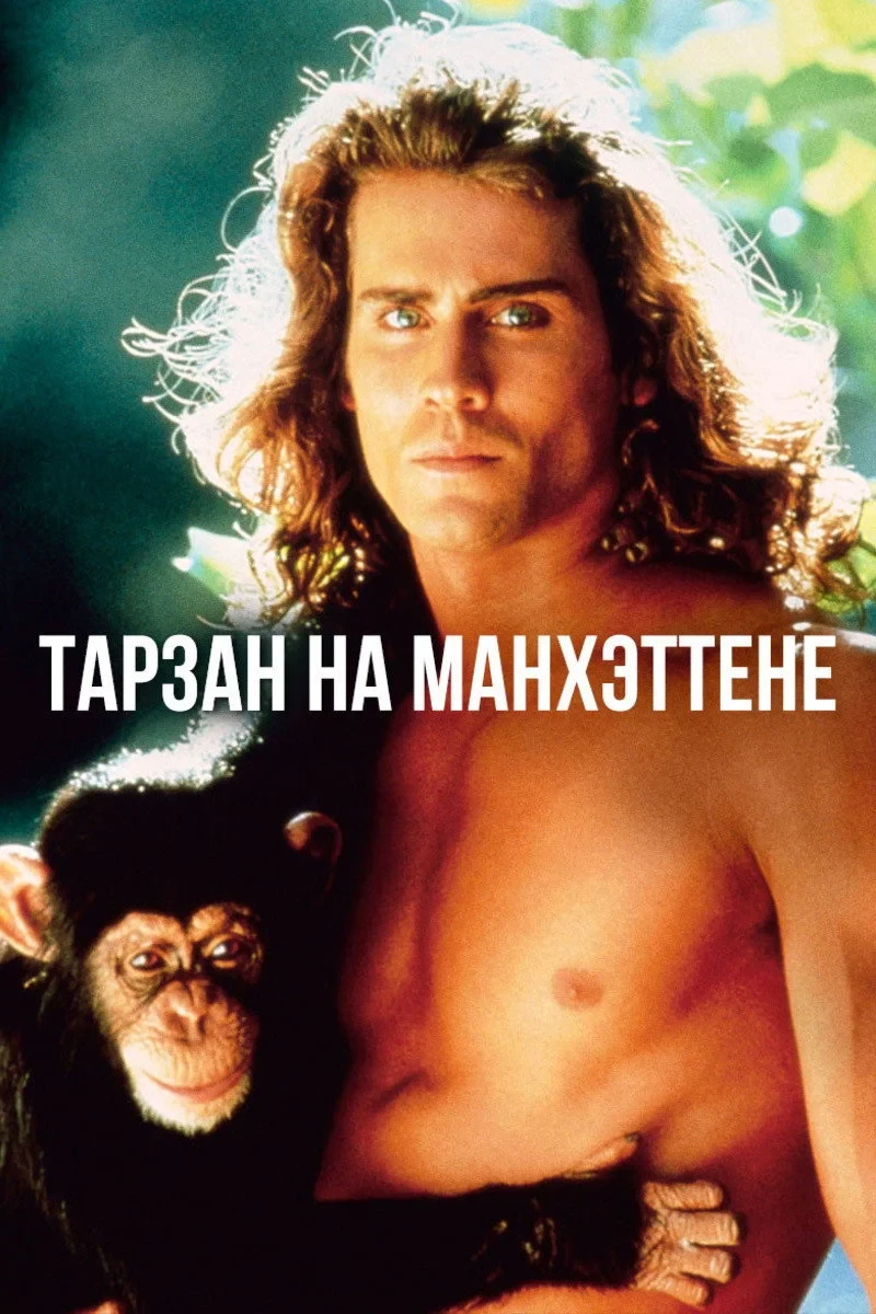 Постер фильма Тарзан на Манхэттене