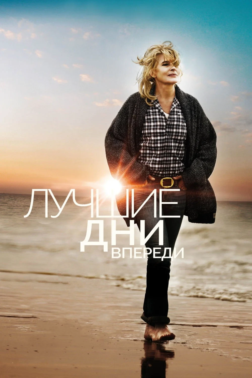 Постер фильма Лучшие дни впереди