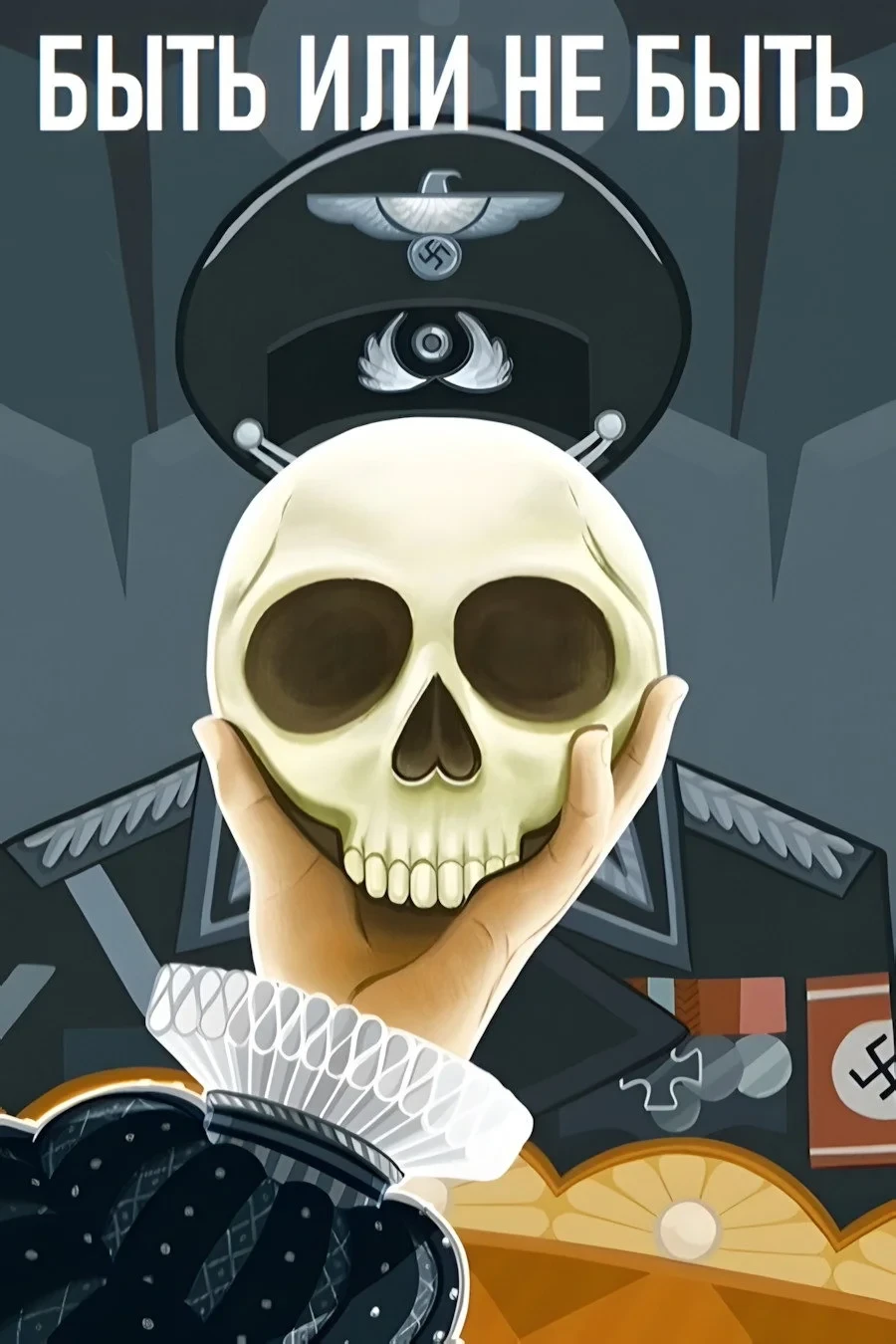 Постер фильма Быть или не быть