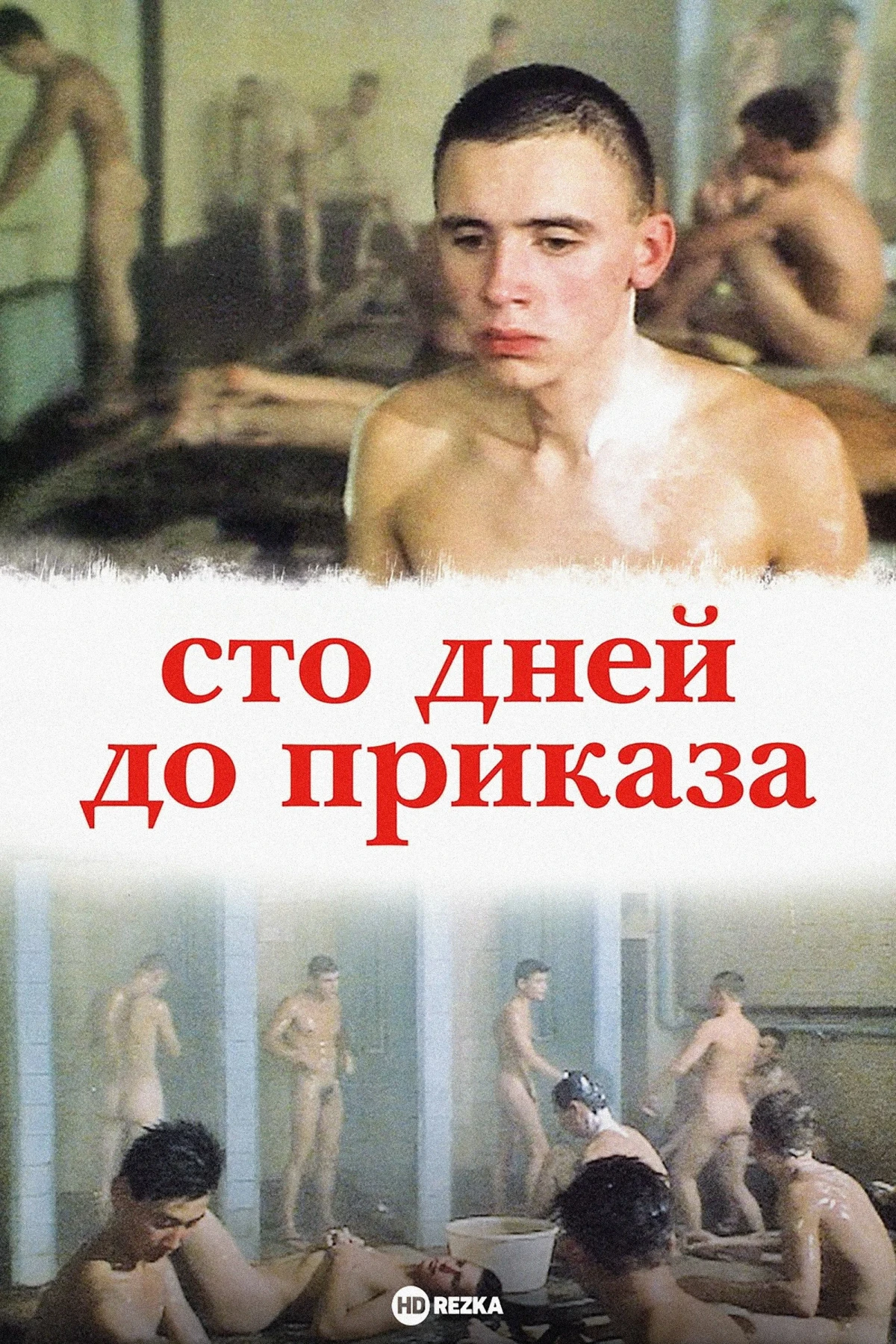 Постер фильма Сто дней до приказа