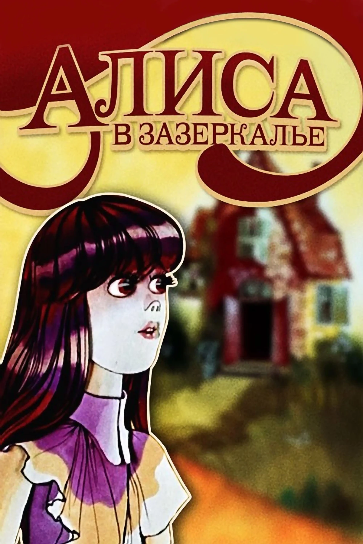 Постер фильма Алиса в Зазеркалье