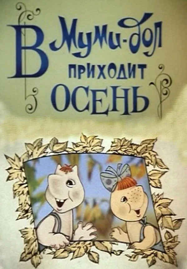Постер фильма Муми-дол: В Муми-дол приходит осень