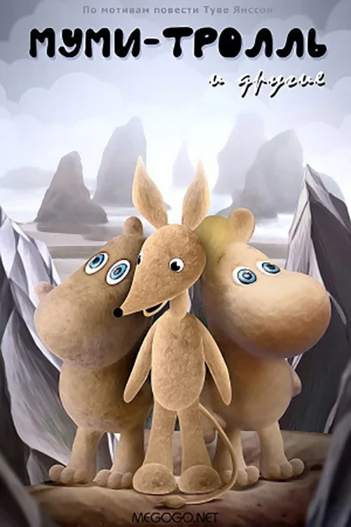 Постер фильма Муми-тролль и другие