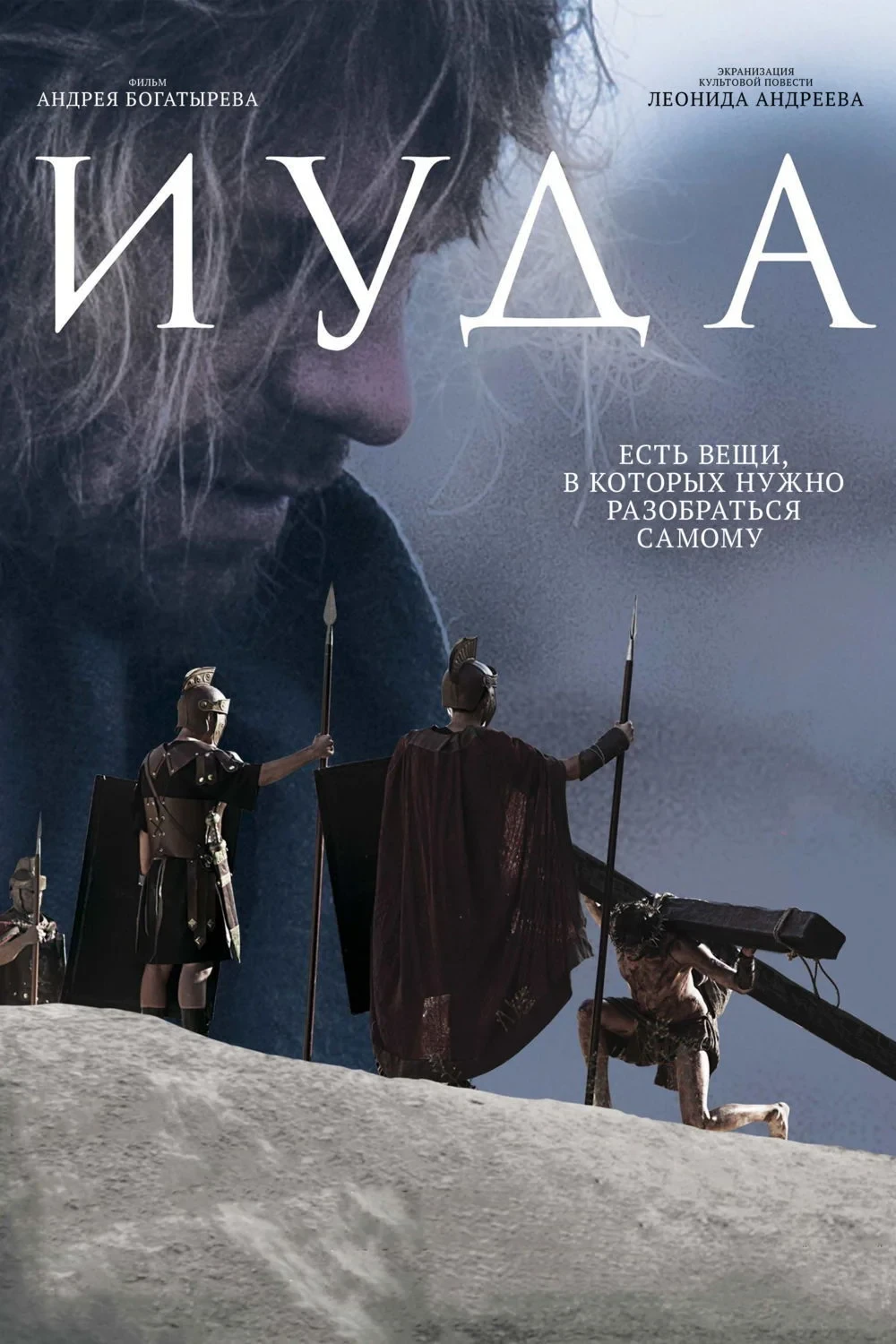 Постер фильма Иуда