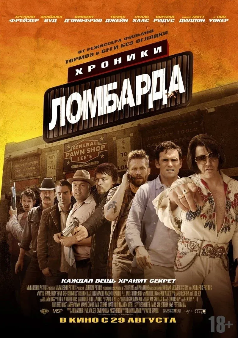 Постер фильма Хроники ломбарда