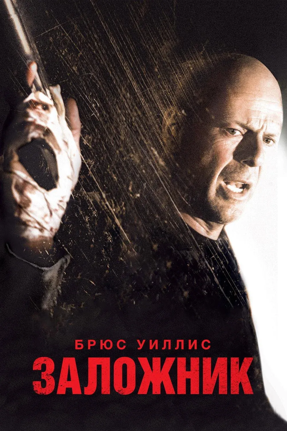 Постер фильма Заложник