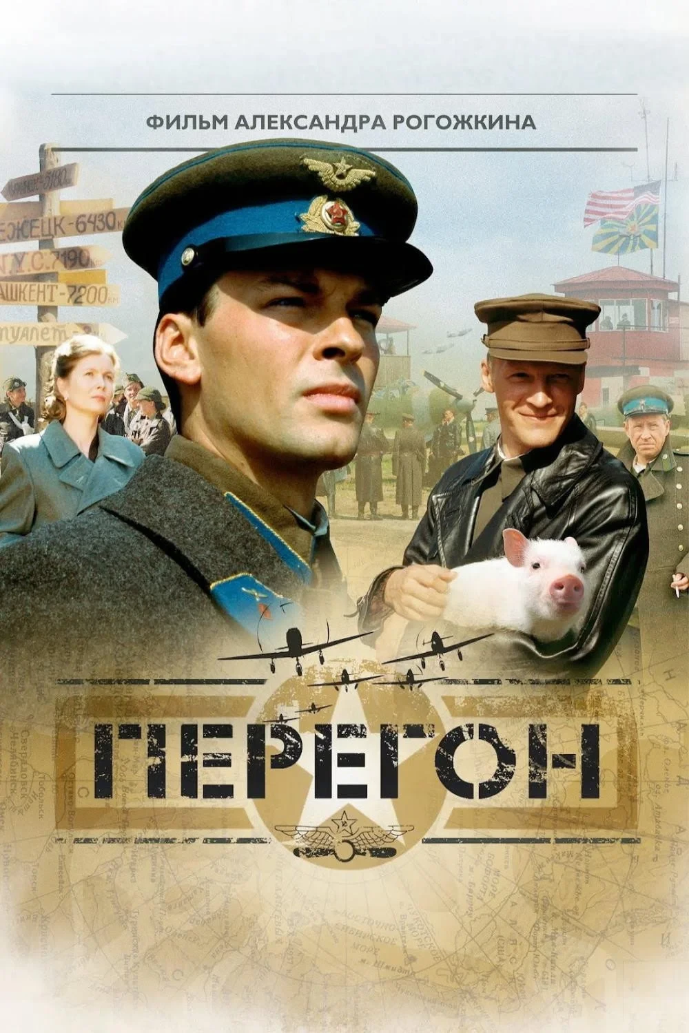 Постер фильма Перегон