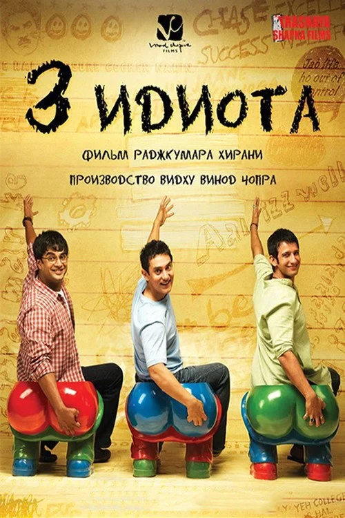 Постер фильма Три идиота