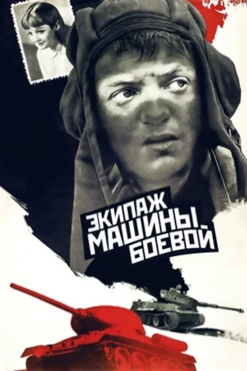 Постер фильма Экипаж машины боевой