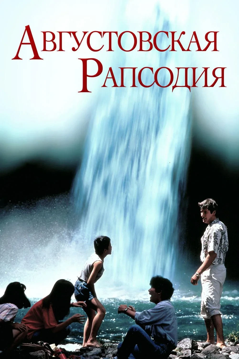 Постер фильма Августовская рапсодия