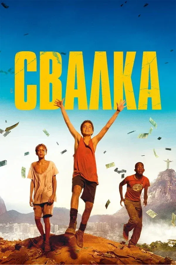 Постер фильма Свалка