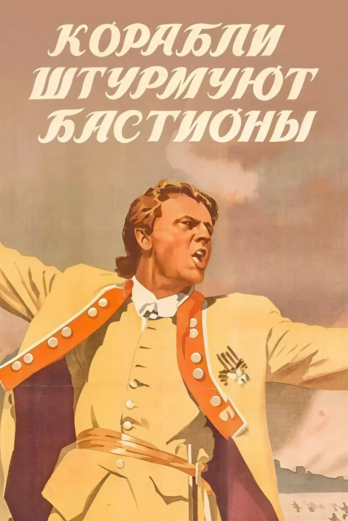 Постер фильма Корабли штурмуют бастионы