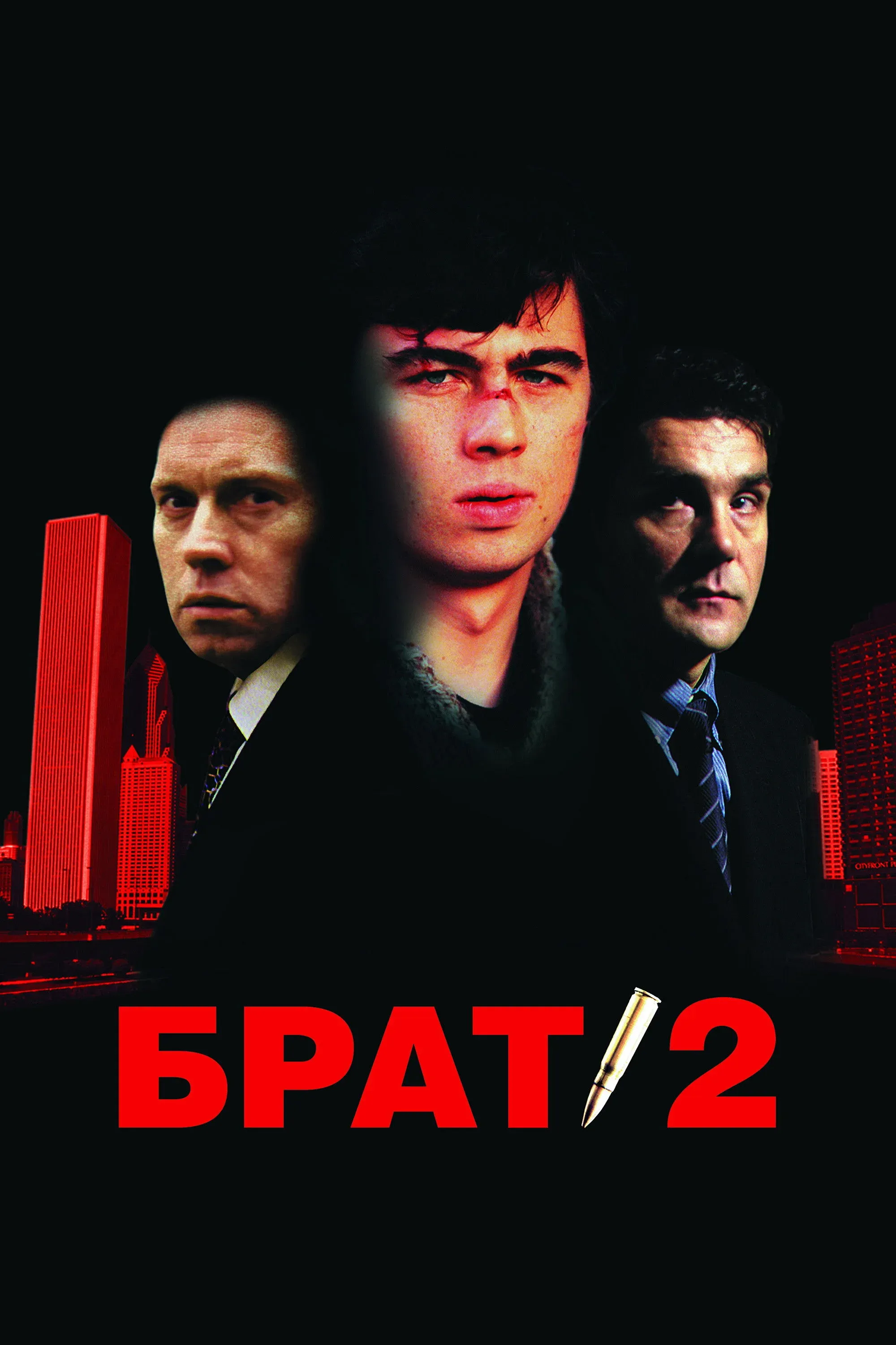 Постер фильма Брат 2